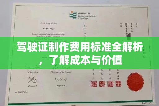 三元驾驶证制作费用标准全解析，了解成本与价值